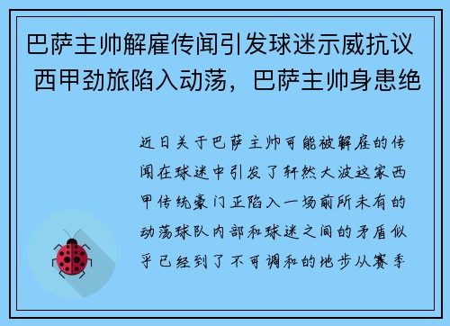 巴萨主帅解雇传闻引发球迷示威抗议 西甲劲旅陷入动荡，巴萨主帅身患绝症