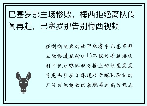 巴塞罗那主场惨败，梅西拒绝离队传闻再起，巴塞罗那告别梅西视频