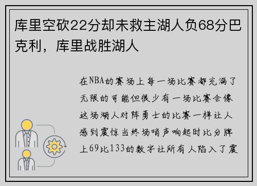 库里空砍22分却未救主湖人负68分巴克利，库里战胜湖人