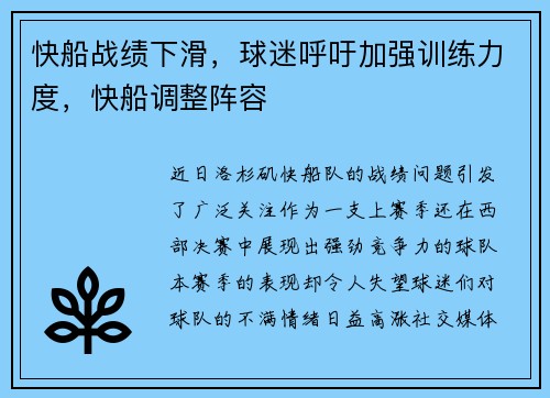 快船战绩下滑，球迷呼吁加强训练力度，快船调整阵容