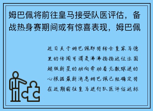 姆巴佩将前往皇马接受队医评估，备战热身赛期间或有惊喜表现，姆巴佩今夏加盟皇马