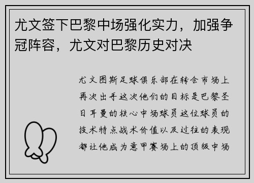 尤文签下巴黎中场强化实力，加强争冠阵容，尤文对巴黎历史对决