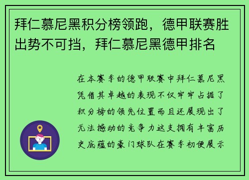 拜仁慕尼黑积分榜领跑，德甲联赛胜出势不可挡，拜仁慕尼黑德甲排名