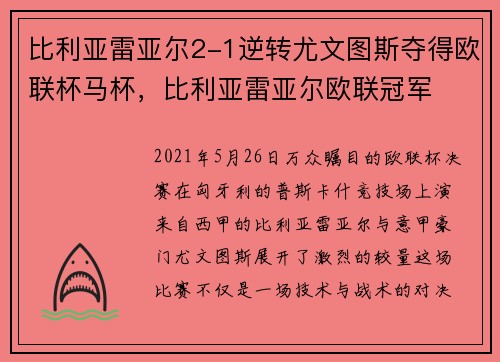 比利亚雷亚尔2-1逆转尤文图斯夺得欧联杯马杯，比利亚雷亚尔欧联冠军