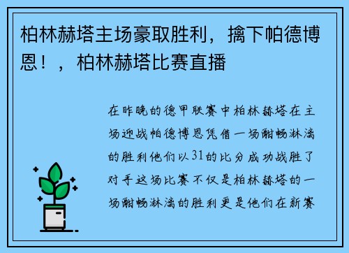 柏林赫塔主场豪取胜利，擒下帕德博恩！，柏林赫塔比赛直播