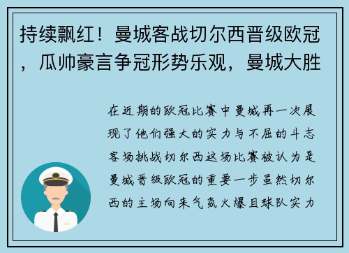 持续飘红！曼城客战切尔西晋级欧冠，瓜帅豪言争冠形势乐观，曼城大胜切尔西