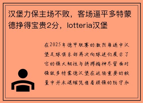 汉堡力保主场不败，客场逼平多特蒙德挣得宝贵2分，lotteria汉堡