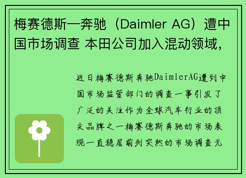 梅赛德斯—奔驰（Daimler AG）遭中国市场调查 本田公司加入混动领域，梅赛德斯奔驰混动suv