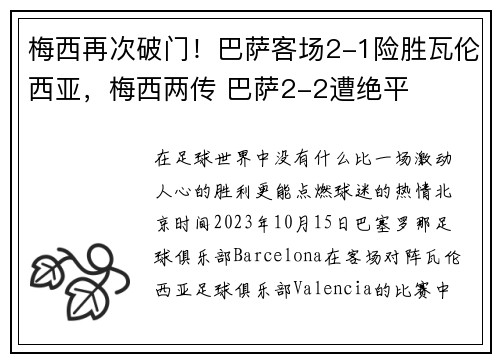 梅西再次破门！巴萨客场2-1险胜瓦伦西亚，梅西两传 巴萨2-2遭绝平
