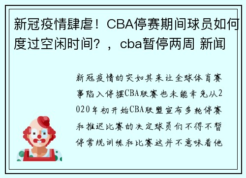 新冠疫情肆虐！CBA停赛期间球员如何度过空闲时间？，cba暂停两周 新闻