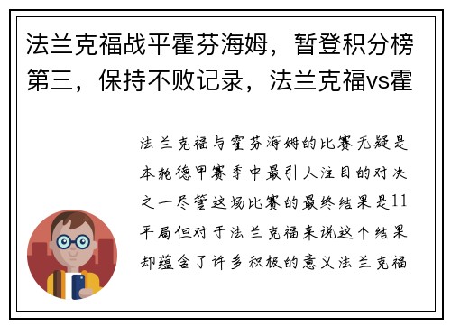 法兰克福战平霍芬海姆，暂登积分榜第三，保持不败记录，法兰克福vs霍芬海姆比分预测