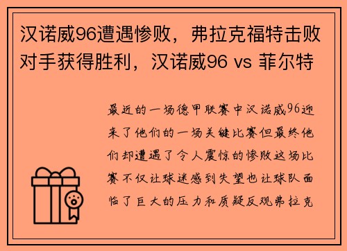 汉诺威96遭遇惨败，弗拉克福特击败对手获得胜利，汉诺威96 vs 菲尔特