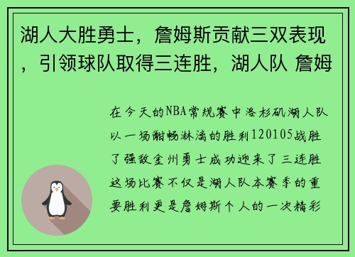 湖人大胜勇士，詹姆斯贡献三双表现，引领球队取得三连胜，湖人队 詹姆斯