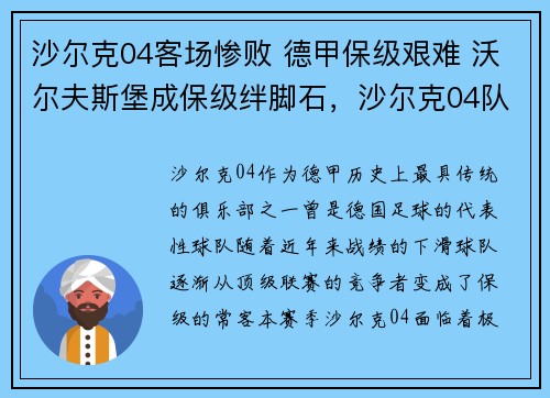 沙尔克04客场惨败 德甲保级艰难 沃尔夫斯堡成保级绊脚石，沙尔克04队
