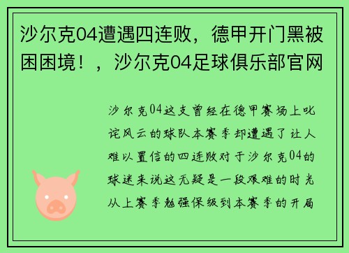 沙尔克04遭遇四连败，德甲开门黑被困困境！，沙尔克04足球俱乐部官网