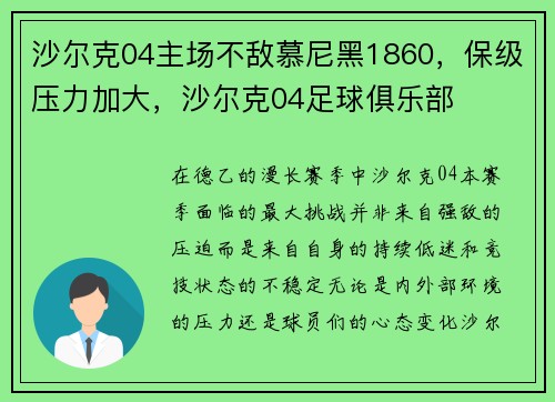 沙尔克04主场不敌慕尼黑1860，保级压力加大，沙尔克04足球俱乐部