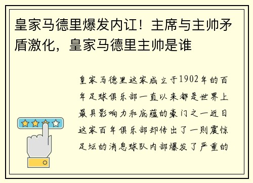 皇家马德里爆发内讧！主席与主帅矛盾激化，皇家马德里主帅是谁