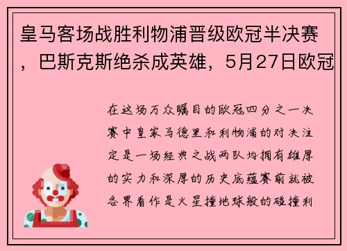 皇马客场战胜利物浦晋级欧冠半决赛，巴斯克斯绝杀成英雄，5月27日欧冠决赛皇马vs利物浦全场