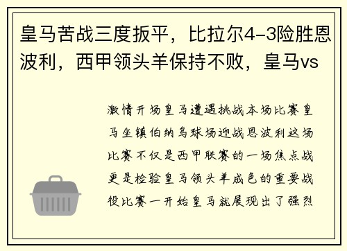 皇马苦战三度扳平，比拉尔4-3险胜恩波利，西甲领头羊保持不败，皇马vs比利亚雷尔的比赛