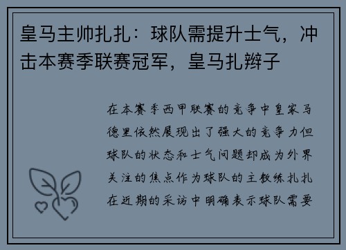 皇马主帅扎扎：球队需提升士气，冲击本赛季联赛冠军，皇马扎辫子