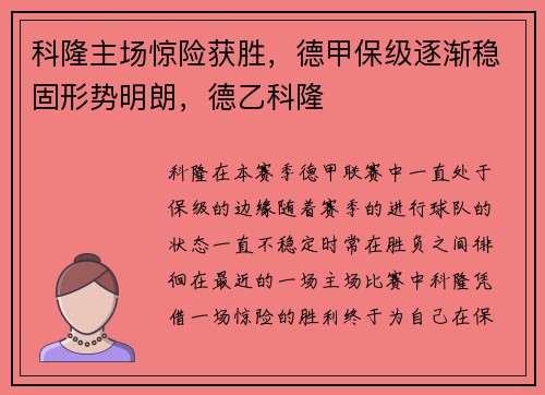 科隆主场惊险获胜，德甲保级逐渐稳固形势明朗，德乙科隆