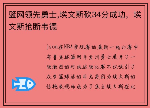 篮网领先勇士,埃文斯砍34分成功，埃文斯抢断韦德