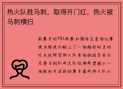 热火队胜马刺，取得开门红，热火被马刺横扫