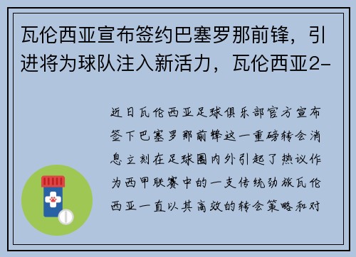 瓦伦西亚宣布签约巴塞罗那前锋，引进将为球队注入新活力，瓦伦西亚2-3巴萨