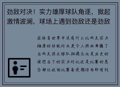 劲敌对决！实力雄厚球队角逐，掀起激情波澜，球场上遇到劲敌还是劲敌