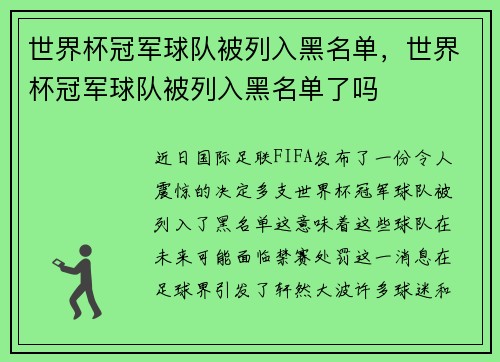 世界杯冠军球队被列入黑名单，世界杯冠军球队被列入黑名单了吗
