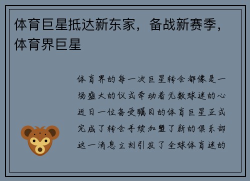 体育巨星抵达新东家，备战新赛季，体育界巨星