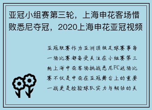 亚冠小组赛第三轮，上海申花客场惜败悉尼夺冠，2020上海申花亚冠视频
