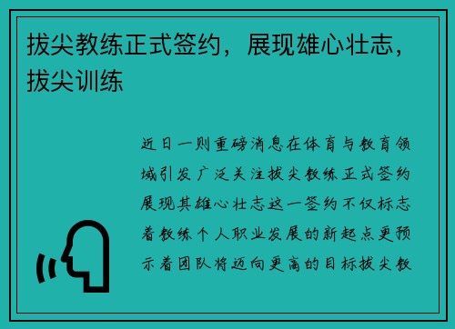 拔尖教练正式签约，展现雄心壮志，拔尖训练