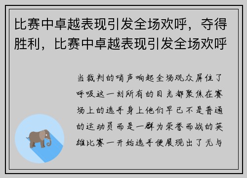 比赛中卓越表现引发全场欢呼，夺得胜利，比赛中卓越表现引发全场欢呼,夺得胜利的成语
