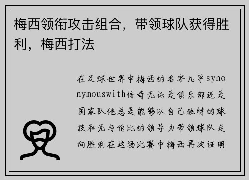 梅西领衔攻击组合，带领球队获得胜利，梅西打法