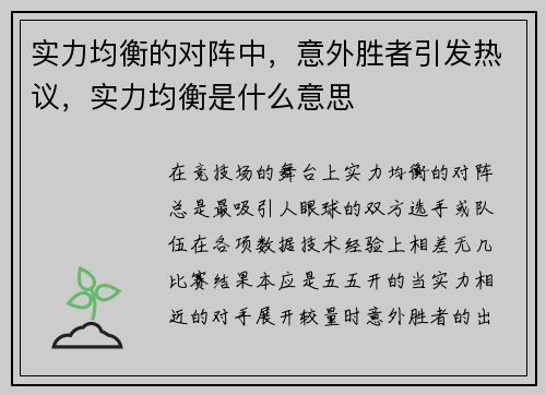 实力均衡的对阵中，意外胜者引发热议，实力均衡是什么意思