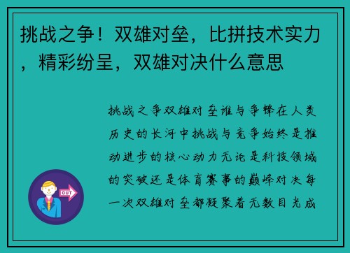 挑战之争！双雄对垒，比拼技术实力，精彩纷呈，双雄对决什么意思