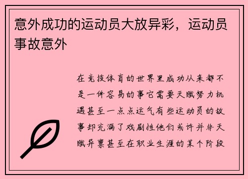 意外成功的运动员大放异彩，运动员事故意外