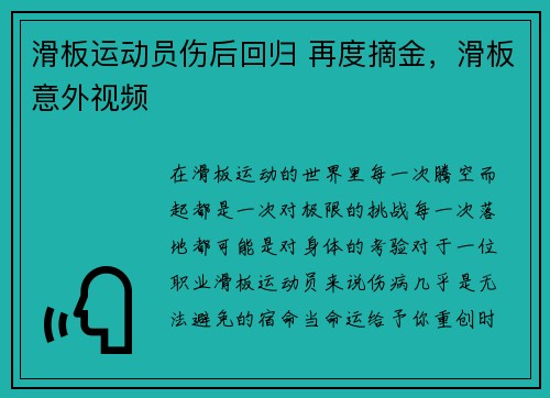 滑板运动员伤后回归 再度摘金，滑板意外视频