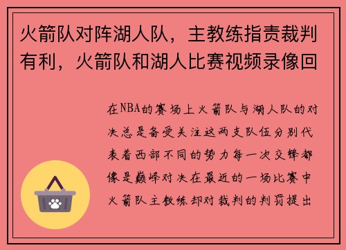 火箭队对阵湖人队，主教练指责裁判有利，火箭队和湖人比赛视频录像回放