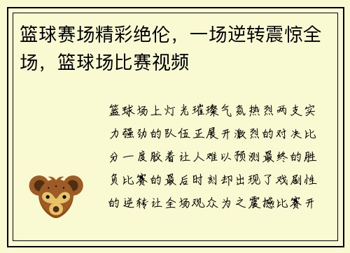 篮球赛场精彩绝伦，一场逆转震惊全场，篮球场比赛视频