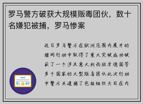 罗马警方破获大规模贩毒团伙，数十名嫌犯被捕，罗马惨案