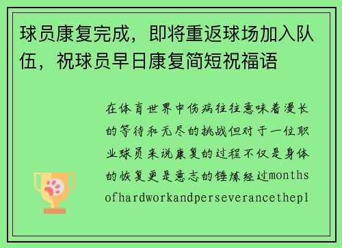 球员康复完成，即将重返球场加入队伍，祝球员早日康复简短祝福语
