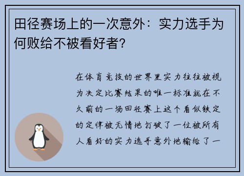 田径赛场上的一次意外：实力选手为何败给不被看好者？