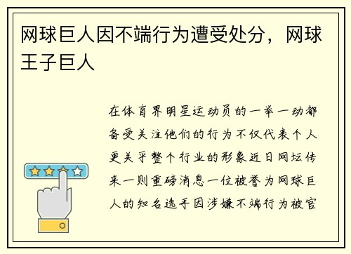 网球巨人因不端行为遭受处分，网球王子巨人