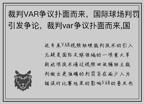 裁判VAR争议扑面而来，国际球场判罚引发争论，裁判var争议扑面而来,国际球场判罚引发争论的原因