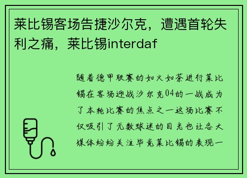 莱比锡客场告捷沙尔克，遭遇首轮失利之痛，莱比锡interdaf