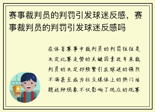 赛事裁判员的判罚引发球迷反感，赛事裁判员的判罚引发球迷反感吗