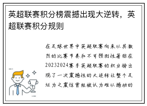 英超联赛积分榜震撼出现大逆转，英超联赛积分规则