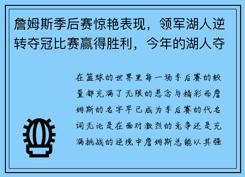 詹姆斯季后赛惊艳表现，领军湖人逆转夺冠比赛赢得胜利，今年的湖人夺冠,詹姆斯能历史第二了吗
